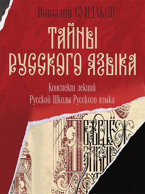 cover image of Тайны русского языка